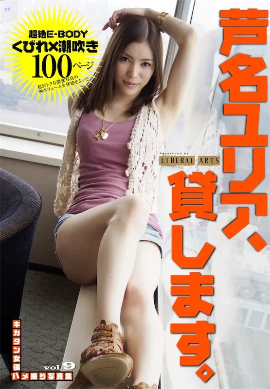 Yuria Ashina «��ユリア - キカタンŮ��ハメ��りд�漯 Vol.9 �Jしますリヘラルアーツ 51P